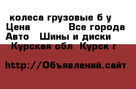 колеса грузовые б.у. › Цена ­ 6 000 - Все города Авто » Шины и диски   . Курская обл.,Курск г.